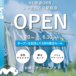 2025年6月20日オープン クリーニングレック 加古川駅前店様